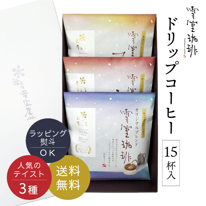 雪室珈琲 ドリップバッグ コーヒー 5P×3種類 ギフト ( オリジナル / ショコラ / マイルド ) | 年始 冬ギフト 高級 ドリップ 雪室コーヒー 新潟 ご挨拶 内祝 お礼 手土産 贈答 お返し プレゼント 贈り物 バレンタイン 鈴木コーヒー EYD-215のサムネイル