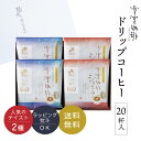 お中元 雪室珈琲 ドリップコーヒー 20P セット < オリジナル / ショコラ >各10P | 雪室コーヒー 暑中見舞 残暑見舞 敬老の日 お歳暮 ギフト 高級 ドリップ 新潟 ギフト ご挨拶 お礼 内祝 贈答 お返し プレゼント 贈り物 お誕生日 バレンタイン 鈴木コーヒー EYD-300