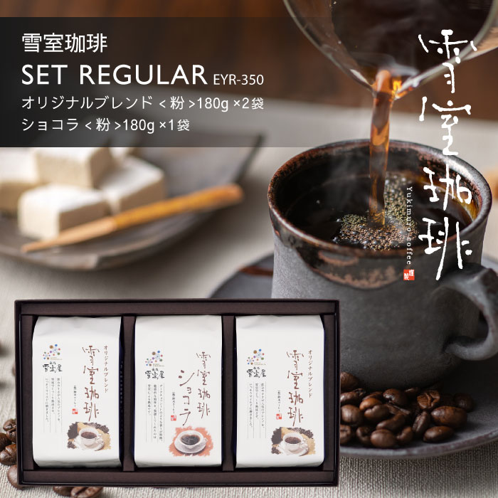 雪室珈琲 コーヒー 雪室珈琲 コーヒー ギフト SET REGULAR 180g×3袋 ( オリジナル 2袋 / ショコラ1袋 ) 選べる 挽き方 | 年始 冬ギフト 高級 雪室コーヒー 新潟 ギフト ご挨拶 内祝 贈答 お返し プレゼント 贈り物 お誕生日 バレンタイン 鈴木コーヒー EYR-350