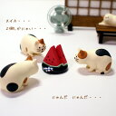 猫のマスコット デコレ コンコンブル マスコット 観察猫 三毛猫 まったりマスコット DECOLE CONCOMBR オーナメント オブジェ 置物 飾り 置きも...
