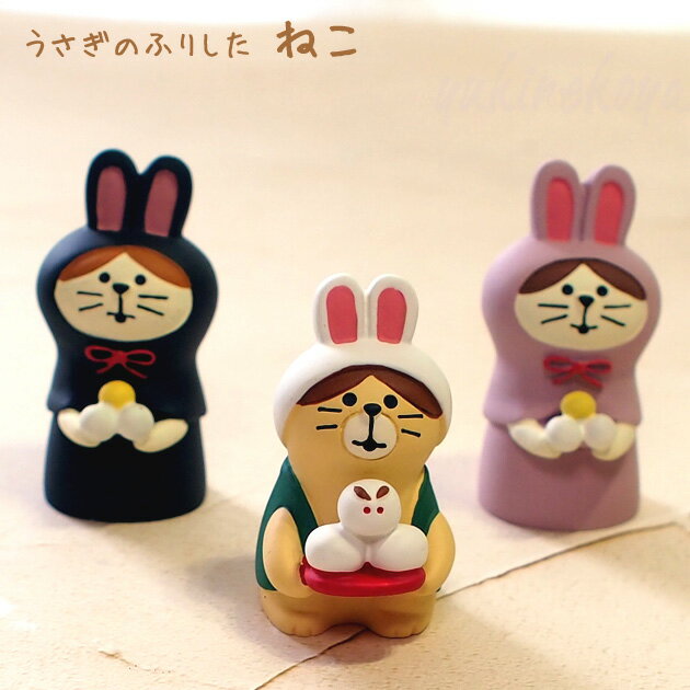 Rakuten - 在庫限り デコレ コンコンブル まったりマスコット うさぎなりきり猫 お月見 ねこずきん お月見うさぎ DECOLE CONCOMBRE 置物 オブジェ オーナメント 飾り 置物 置きもの かわいい 猫雑貨 猫グッズ ねこ ネコ キャット