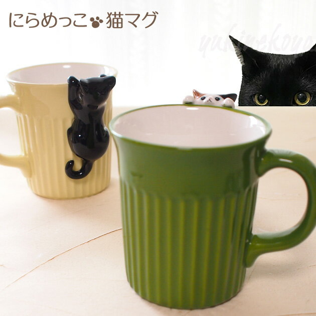 猫 マグカップ にらめっこ猫マグ 黒