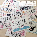猫 クリーナークロス ポストカード付 日本製 メガネクロス 猫柄 眼鏡拭き 液晶ふき 招福 ギフト 猫雑貨 ネコグッズ ねこ キャット 猫柄 のあぷらす