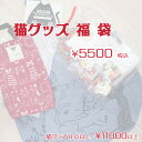 猫だらけ 猫袋 福袋 お楽しみ袋 ハッピーバッグ 猫福袋 11000円以上の猫グッズがいっぱいですニャ♪ セール 特価 猫雑貨 猫グッズ ネコグッズ ネコ雑貨 ...