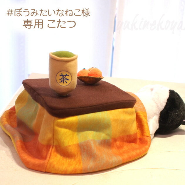 ぼうみたいなねこさん専用こたつ ぬいぐるみ 棒猫 内藤デザイン研究所 ギフト かわいい 可愛い ギフト 包装無料 ラッピング無料 プレゼント 猫雑貨 猫グッズ ...