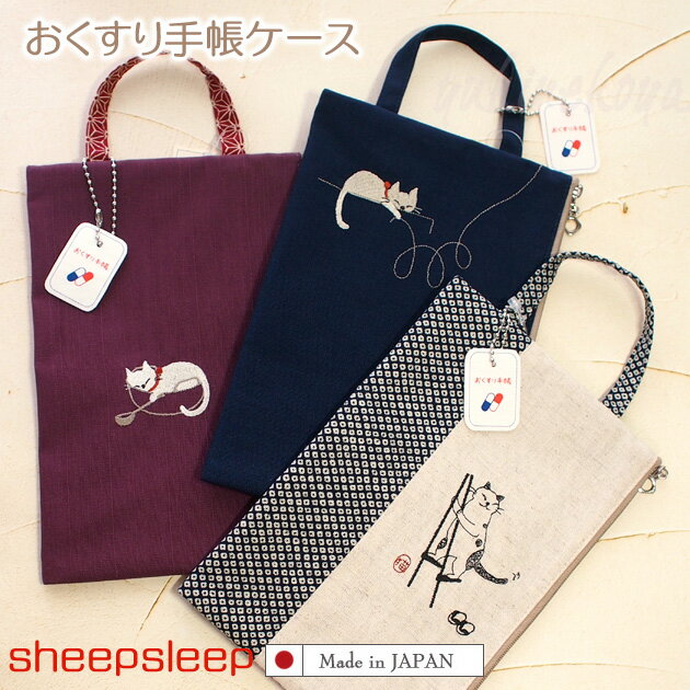 猫柄 お薬手帳ケース 刺しゅう柄 sheepsleep 手作り 日本製 メディカルポーチ お薬手帳入 ...