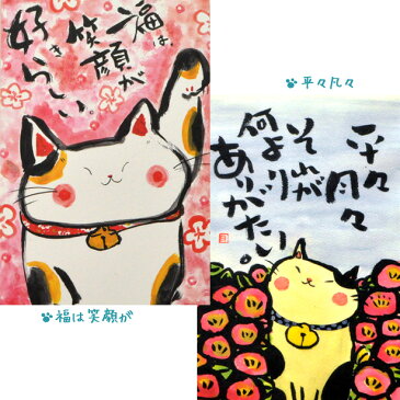 【猫のポストカード】福猫　絵はがき　（絵葉書 猫雑貨 ねこ雑貨 ネコ雑貨 猫グッズ ねこグッズ ネコグッズ キャット）