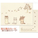 猫 ポストカード 季節のカード 猫と落ち葉のカード ポタリングキャット 絵葉書 絵はがき 文房具 ステーショナリー 猫雑貨 猫グッズ ネコグッズ ネコ 雑貨 猫柄 ねこ柄 キャット