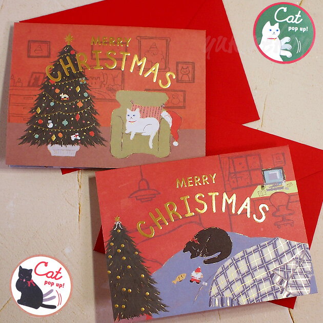 猫のポップアップ・飛び出すグリーティングカード クリスマスイタズラネコカード MERRY CHRISTMAS 箔押し エンボス加工 封筒付き Xマス メッセージ...