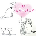 猫のFAXレターパッド ポタリングキ