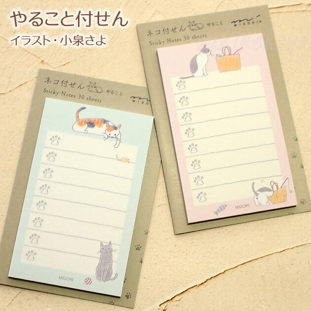 猫のやることリスト 付箋紙 30枚入り 猫のイラスト 小泉さよ ToDoリスト やることメモ ふせん 付せん 文房具 ステーショナリー ギフト 猫雑貨 ネコグッ...
