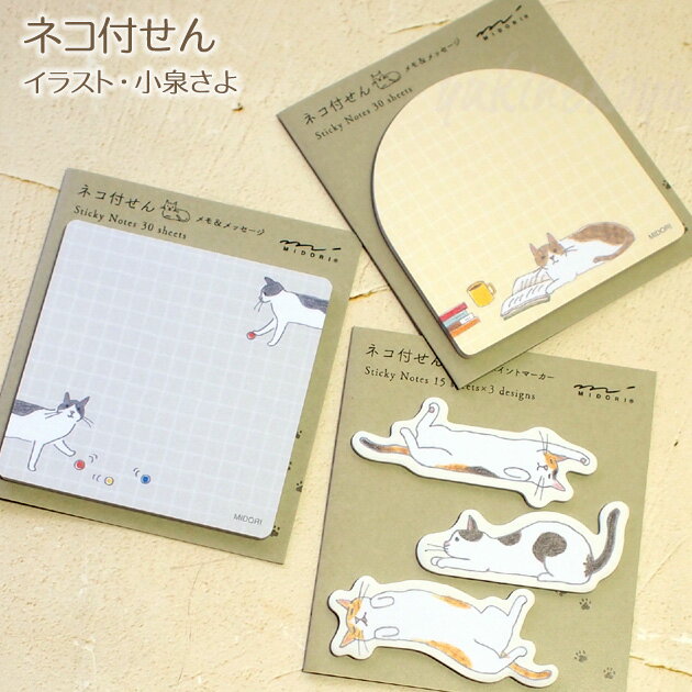猫柄 付箋紙 猫のイラスト 小泉さよ ふせん 付せん 方眼罫 ポイントマーカー 文房具 ステーショナリー ギフト 猫雑貨 ネコグッズ ねこ キャット デザインフ...
