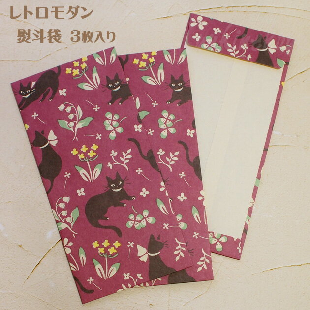 ネコ柄 熨斗袋 WANOWA レトロモダン 黒猫 3枚入 和紙 日本製 金封 万円袋 慶弔用品 お祝い用 ご祝儀袋 のし袋 ポチ袋 文房具 ステーショナリー猫雑貨 猫グッズ 猫柄 ねこ ネコ キャット