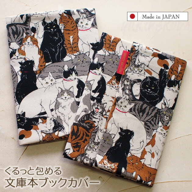 猫 ブックカバー 文庫版 A6 猫集会 日本製 文庫本サイズ 文房具 ステーショナリー ギフト 猫雑貨 猫グッズ ネコグッズ ネコ 雑貨 猫柄 ねこ柄 キャット...