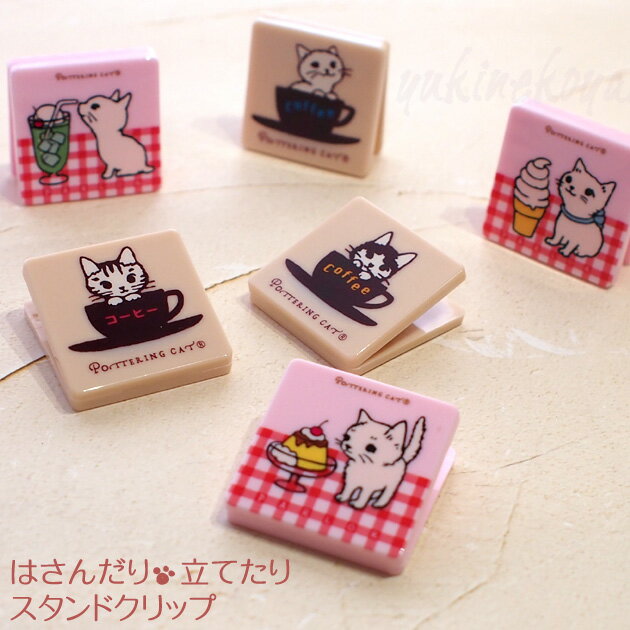 猫柄 スタンドクリップ 3個セット ポタリングキャット 2WAY ネコ カードスタンド フォトスタンド 文房具 ステーショナリー ギフト 猫雑貨 ネコグッズ ね...
