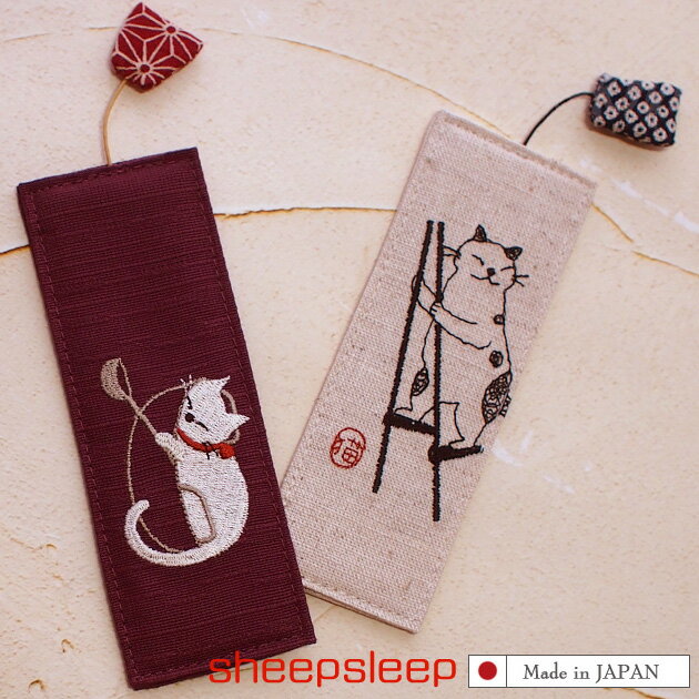 猫のしおり 猫柄 布しおり 刺しゅう sheepsleep 手作り 日本製 栞 ブックマーカー 和風 文房具 ステーショナリー ギフト 猫雑貨 猫グッズ ネコグ...