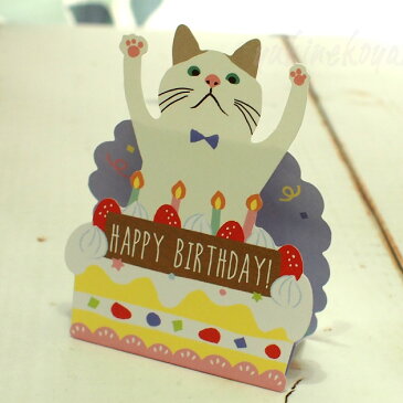 【猫のグリーティングカード】立てて飾れる立体グリーティングカード　白猫ターチャン　HAPPY BIRTHDAY（誕生祝）（フレンズヒル 猫雑貨 猫グッズ ネコ雑貨 ねこ柄 キャット）EC