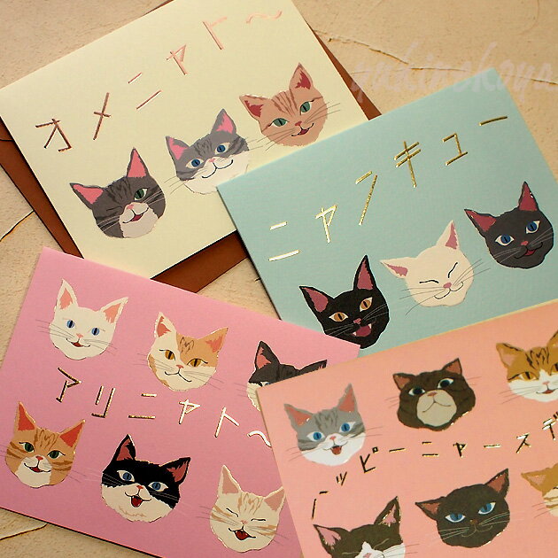 猫 グリーティングカード にゃ〜語 MONA CARD お祝い お礼 箔押し 封筒付き グリーティングライフ 誕生日祝い バースデー メッセージカード 文房具 ...