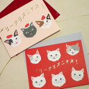 猫 グリーティングカード にゃ〜語 メリークリスニャス！ MONA CARD お祝い お礼 箔押し 封筒付き グリーティングライフ クリスマス Xマス メッセージカード 文房具 ステーショナリー ギフト プレゼント 猫雑貨 猫グッズ ネコ 雑貨 ねこ柄 ネコグッズ キャット