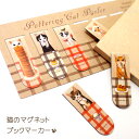 猫 しおり 猫のマグネットブックマーカー パーラー ポタリングキャット 栞 しおり ブックマーク 文房具 ステーショナリー 猫雑貨 猫グッズ ネコグッズ ネコ ...