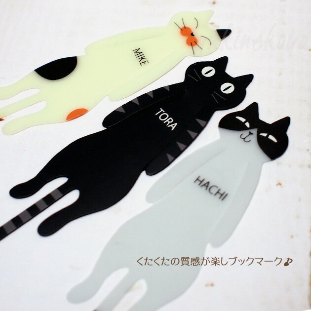 猫のしおり だらりん猫のブックマーカー トリオキャット しおり 栞 ブックマーク ギフト 猫雑貨 ネコグッズ ねこ キャット ノアファミリー