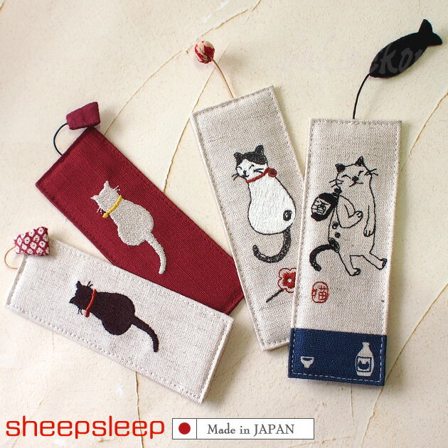 猫 しおり 猫柄 布しおり 刺しゅう sheepsleep 手作り 日本製 栞 ブックマーカー 和風 文房具 ステーショナリー ギフト 猫雑貨 猫グッズ ネコグ...