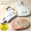 猫のメモパッド ダイカットメモ5柄計90枚入り 文房具 ステーショナリー 猫型メモ用紙 猫雑貨 猫グッズ ネコ雑貨 ねこ柄 キャット グリーティングライフ