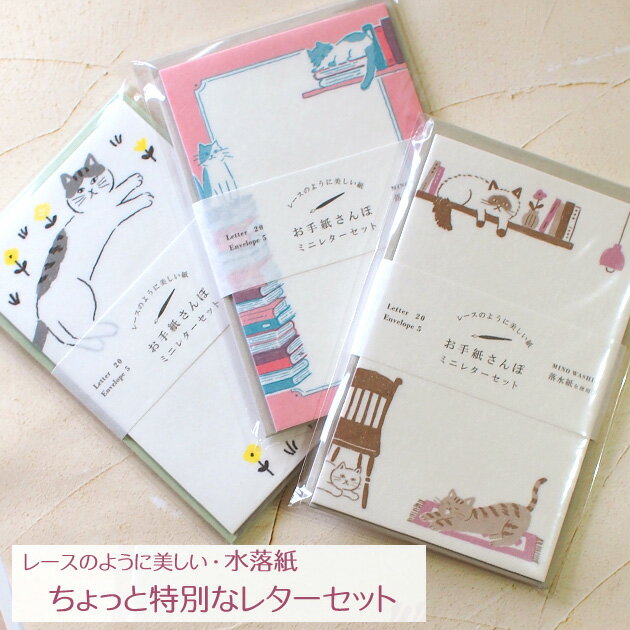 ネコ柄 ミニレターセット お手紙さんぽ 水落紙 美濃和紙 日本製 古川紙工業 便箋20枚 封筒5枚 文房具 ステーショナリー 猫雑貨 猫グッズ ネコ雑貨 ねこ柄...