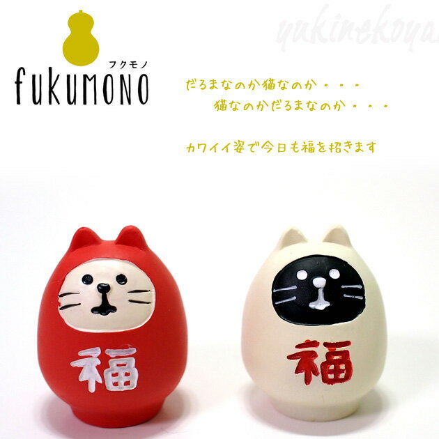 猫のマスコット デコレ コンコンブル フクモノ FUKUMONO 福猫だるま 開運 招福 まったりマスコット DECOLE CONCOMBR オーナメント オブジェ 置物 飾り 置きもの かわいい 猫雑貨 猫グッズ ねこ ネコ キャット