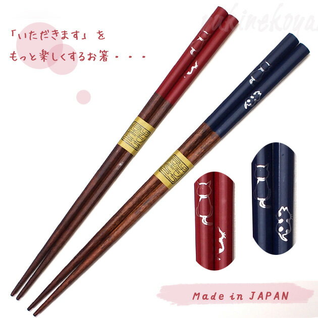 箸 八角うしろ猫 箸 日本製 22．5cm 21cm 猫デザインのお箸 ギフト 猫雑貨 ネコグッズ ねこ キャットのサムネイル