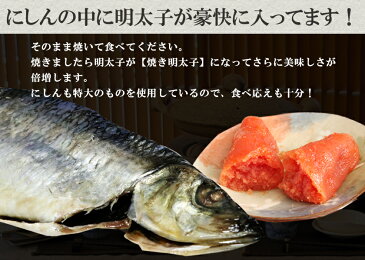 明太にしん【特大】2尾セット明太子が入ったビリッと辛いにしん焼き明太子焼きと焼きにしんで2度楽しめます