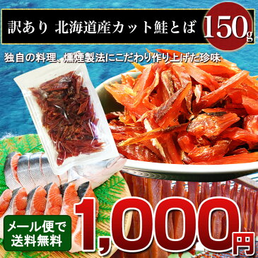 訳あり 北海道産 カット 鮭とば 150g 北海道(ホッカイドウ) 鮭とば メール便 送料無料 おつまみ 簡易包装 トバ シャケ サケ 珍味 ポイント 留萌 北海道 名産