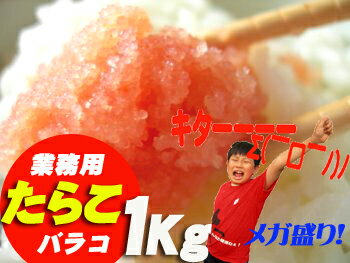 業務用たらこバラ子【訳あり】なんと1キロも食べきれないですよ〜業務用を特別ネット販売〜!! 大量食べ ...