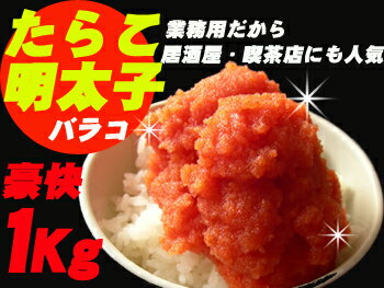 なんと！明太子たらこ1k【送料無料】業務用たらこ明太子各送料無料！【めんたいこ】訳あり明太子 1kg 送料無料【たっぷり入ってます！】【NP】