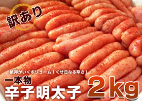 【なんと】業務用明太子2キロ【超特価】一本物【訳あり】【大バーゲン！】売り切れゴメン！【一本ものでこの価格！】【無着色】