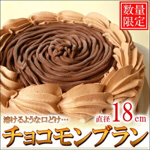 北海道チョコモンブラン 【贈り物に】6号18cm/高級チョコレート使用