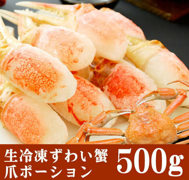 生ずわい蟹爪ポーション 500g【送料無料】 年越し年末ギフトなどにバッチリ！