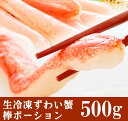 生ずわい蟹棒肉ポーション 500g ギフトなどにバッチリ！