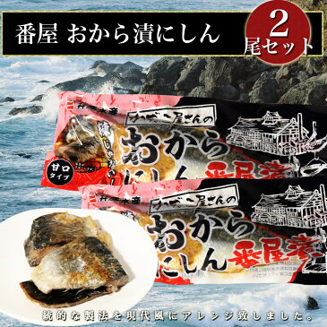 おから にしん 番屋漬 甘口タイプ 2尾セットお酒のおつまみにも最適! 鰊 ニシン かずのこ 北海道 魚 焼き魚