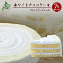 北海道ネット限定【ホワイトチョコケーキ】送料無料 【プレミアム激ウマスイーツ】ホテル用ケーキをご家庭で!!ホワイトチョコチップが最高!!