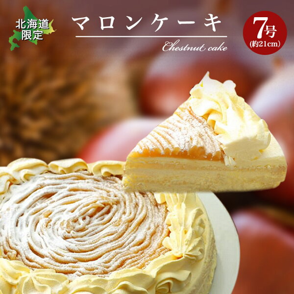 北海道グルメプレイスの北海道【マロンケーキ】モンブラン好きにはたまりません!なんと21センチ〜贈り物に♪送料無料マロン スイーツ ホール 限定 北海道 ギフト 贈り物 プレゼント ランキング 誕生日 贈答【福袋】|詳細画像