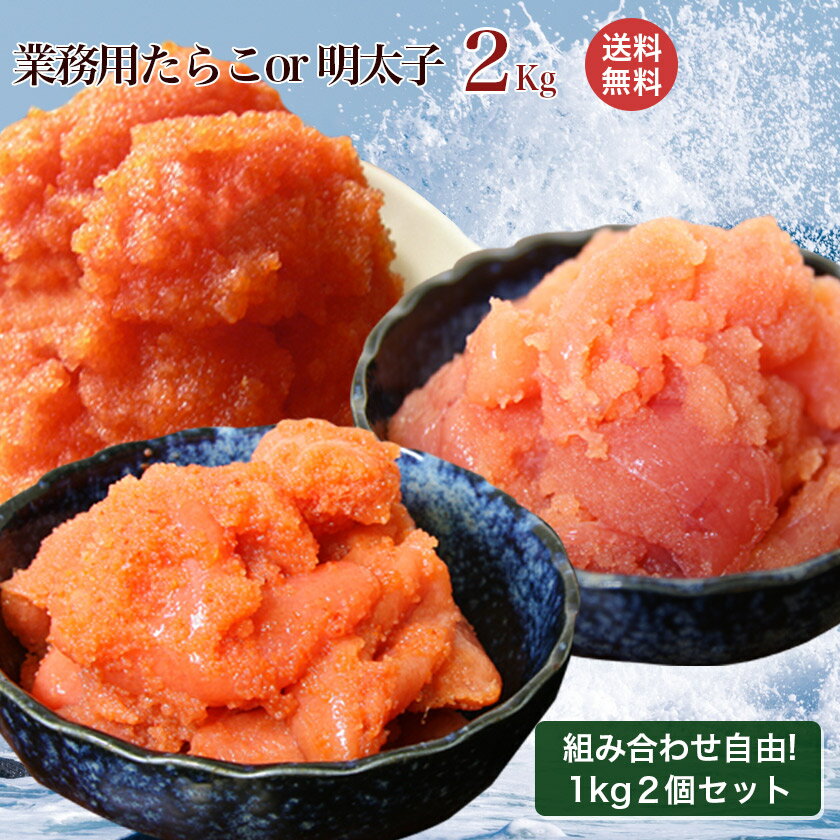 2k買ってさらにお買い得！【送料無料】業務用辛子明太子たらこ1kg*2個セット2k買ってさらにお買い得！【バラ子】たっぷり入ってお買い得！【NP】タラコ めんたいこ 訳あり わけあり バラ子 ご飯 生たらこ 辛子明太子 北海道 たっぷり 山盛り メガ盛り