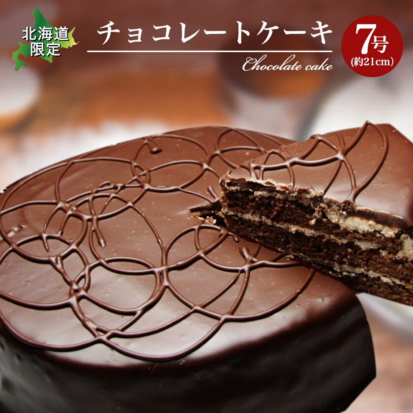 函館スイーツウワサのチョコレートケーキお子様に大人気のチョコケーキです　チョコ チョコレート ケーキ スイーツ ホール 限定 北海道 ギフト 贈り物 プレゼント ランキング 誕生日 贈答