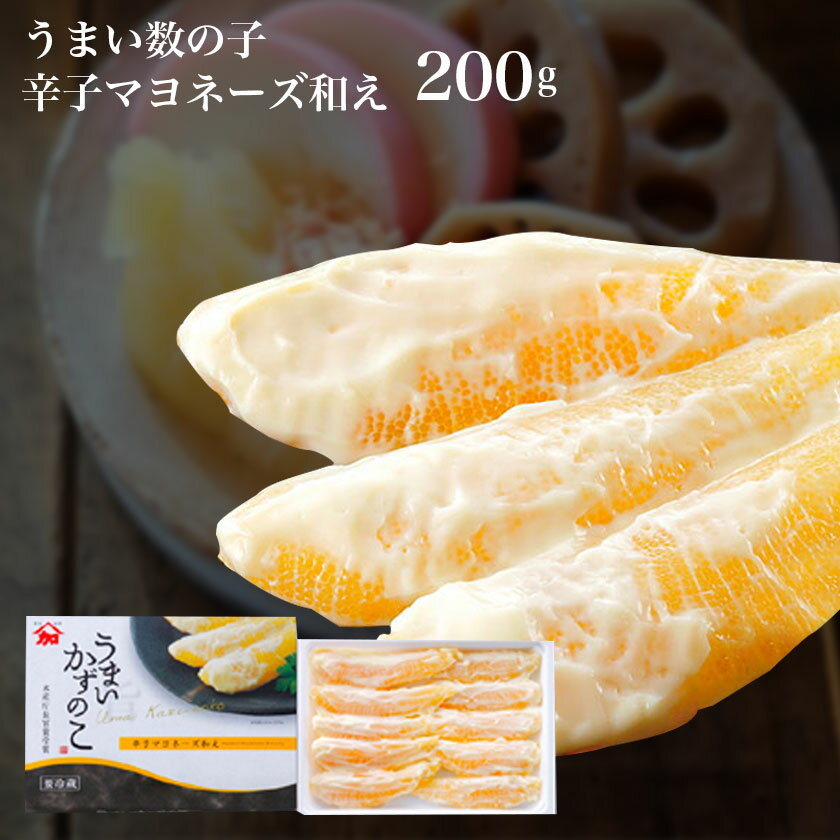 商　品　内　容 商品名 うまい数の子【辛子マヨネーズ和え】 容量200g 賞味期限 冷蔵　60日 商品説明 北海道の極上数の子を辛子マヨネーズに絡めた絶品の ちょっとおしゃれな洋風味付け数の子です。 そのまま食べれますので、お酒の肴にばっちりです。 加藤水産オリジナルの洋風辛子マヨネーズの【うまい数の子】一度食べたら止まらない味【極旨】マヨラーにはたまらないですよ!!数の子と辛子マヨネーズの絶妙なおいしさを堪能して ください♪ 配送形態 冷蔵便 製造者 加藤水産 販売元 北海道グルメプレイス