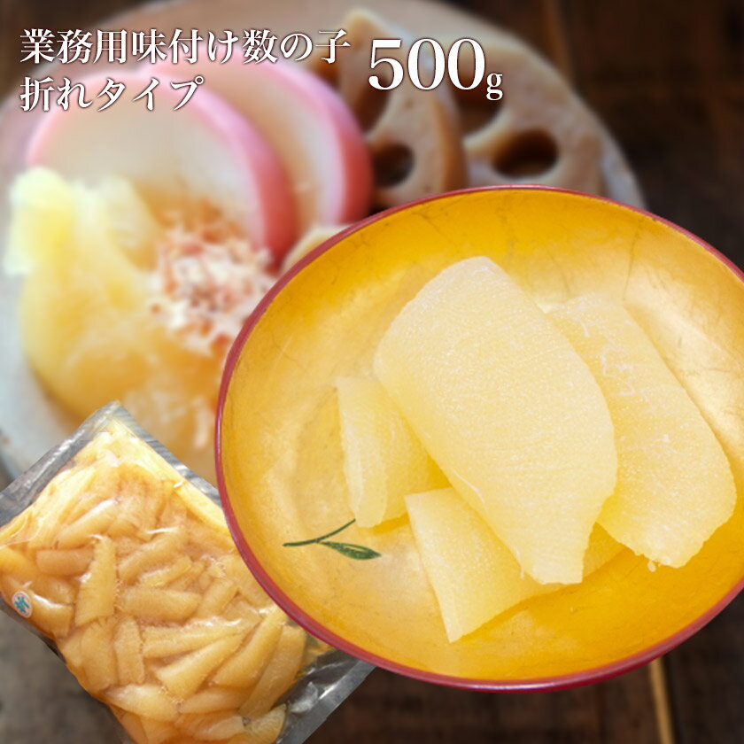 数の子 折タイプ 訳あり 業務用数の子 500g 味付け数の子 たっぷり年末に数の子を食べたい方におすすめ！かずのこ カズノコ 数の子 卵 北海道 ギフト 贈り物 プレゼント ランキング 海産物 水産物