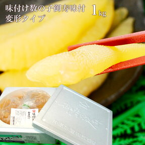 味付け数の子【御寿味付】1kg 変形タイプ★井原水産謹製【御寿味付】たっぷり1kg ！ご家庭などに最適の味付け数の子