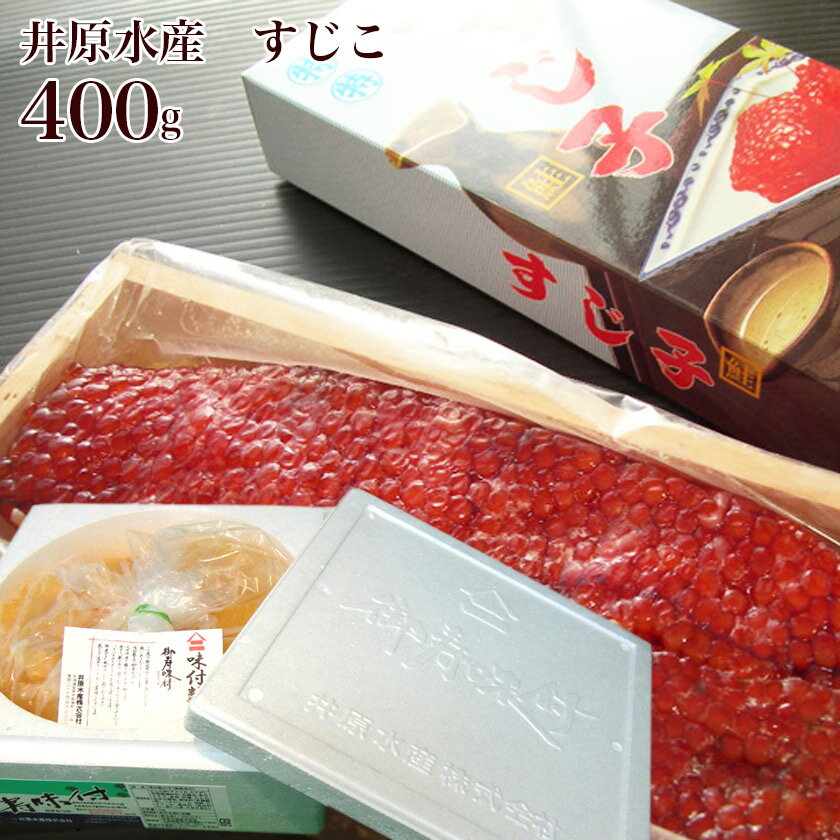 【井原水産】 すじこ ■商品名　井原水産　すじこ ■内容量　すじこ　400グラム ■製造者　　井原水産株式会社 保存方法 要冷凍（-15℃以下）保管保管の際は、密封容器、ラップ等で小分けにして冷凍し、ご使用になる分だけ冷蔵庫で解凍されますと美味しくいただけます。 賞味期限冷凍　120日解凍後は冷蔵庫（10度以下）に入れてお早めにお召し上がりください。 送料　　980円【全国一律】豪華な井原水産のすじこです。 ご贈答用にもいかがですか新物入荷！ 限定数で終了です！ 北海道産 北海道の定番冬味覚！ 北海道産「筋子塩漬け」アツアツのご飯に、 おにぎりの具材にとお米との相性は文句無し抜群の筋子塩漬けです！ 厳選された原卵だけを使用して、 プロの職人がじっくりと熟成。 日本一の数の子の生産地留萌からお届けいたします♪Push the button 筋子は、卵を腹から取り出したままのカタチものをいいますが、おいしく頂きには鮮度が一番関係してきます。 漁獲されたものを新鮮なうちに腹を裂き、ギュッとしまった卵巣は一腹ずつ丁寧に洗練された技術で塩漬け。 そうすることで新鮮で、しっかりしていて崩れにくく 、一粒一粒が張りがあり濃厚な味わいの筋子となります。 あつあつのご飯にのせて是非お召し上がり下さい。