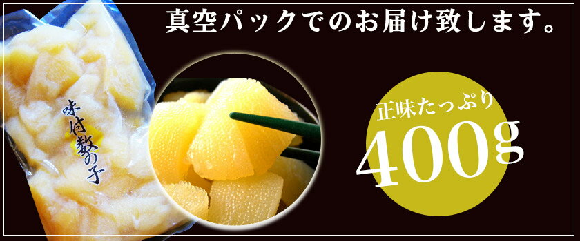 【訳あり】味付け数の子 白醤油味 400g折れ【訳あり】年越し、ご家庭用に！【数の子　訳あり】ポリポリ食感の数の子だからビックリ！【NP】 3