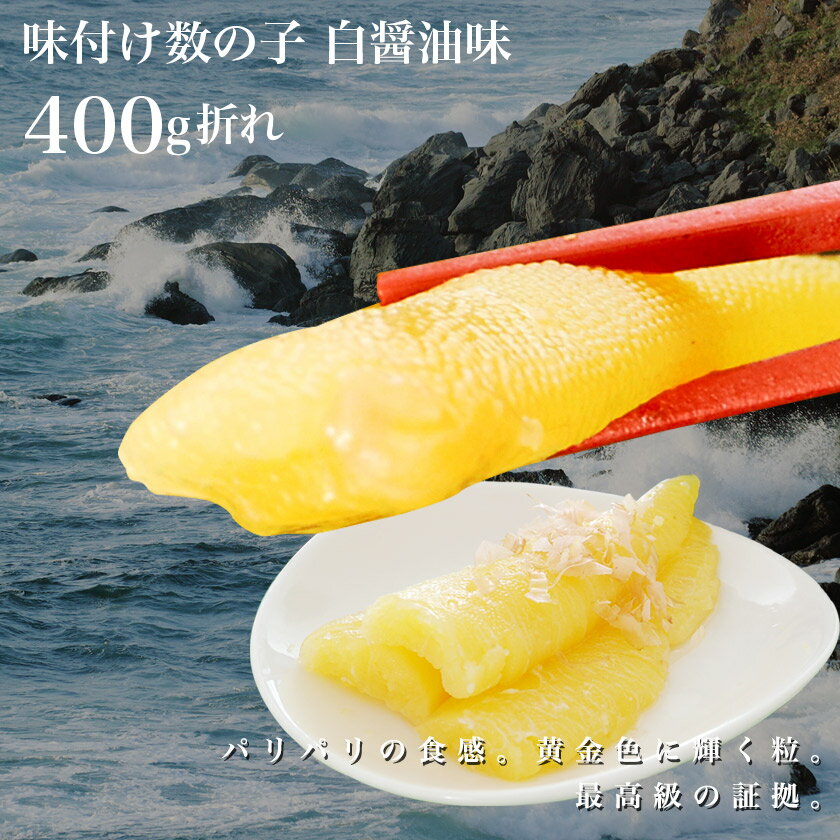 【訳あり】味付け数の子 白醤油味 400g折れ【訳あり】...