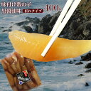 味付け数の子 400g 黒醤油 折【良水】 お徳用 味付け数の子 数の子 訳あり かずのこ カズノコ ニシン 卵 お正月 おせち